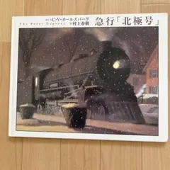 急行「北極号」