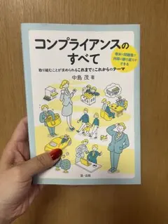 luckyhappystar様用 コンプライアンスのすべて 中島茂著