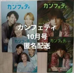 カンフェティ10月号