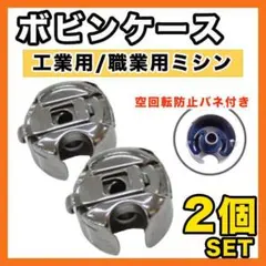 ボビンケース 職業用 工業用 ミシン パーツ 部品 アタッチメント 2個セット▲