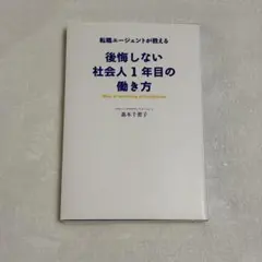 転職エージェントが教える 後悔しない社会人1年目の働き方のサムネイル