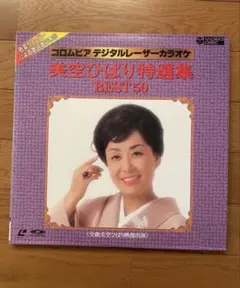☆美空ひばり☆豪華メモリアル・フォーエヴァー VHS12巻セット+特典