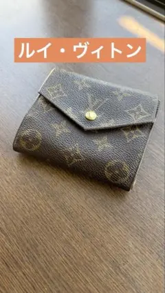 Louis Vuitton モノグラム 二つ折り財布