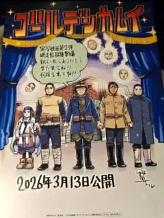 映画『ゴールデンカムイ』網走監獄襲撃編　入場特典