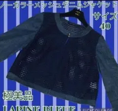極美品●LAPINE BLEUE●ノーカラージャケット●メッシュ●シースルー●紺