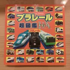 プラレール超図鑑デラックス