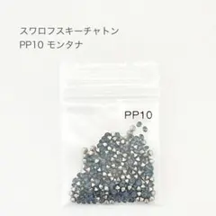 スワロフスキー チャトン PP10 モンタナ