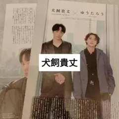 犬飼貴丈　DUETluxe4 切り抜き