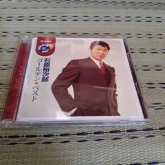 石原裕次郎 ゴールデン★ベスト CD　2枚組
