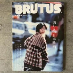 BRUTUS(ブルータス) 2025年 12月1日号 No.1043