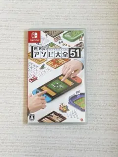 世界のアソビ大全51 Nintendo Switch ソフト
