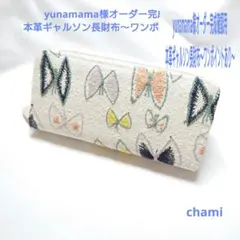 ✿1/10完成 yunamama様確認用 本革ギャルソン長財布 ミナペルホネン