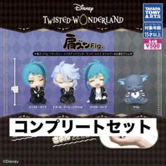 肩ズンFig.　ディズニー ツイステッドワンダーランドVol.5　コンプ16