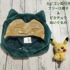 カビゴン 耳付きフリース帽子