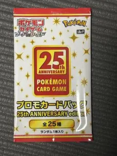 【未開封】ポケモンカード25周年プロモカードパック25thANNIVERSARY
