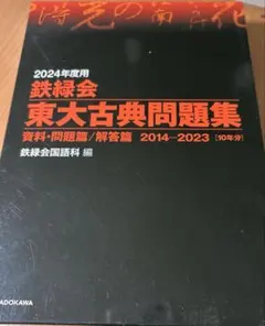 2025年最新】鉄緑会 古典の人気アイテム - メルカリ