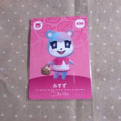 どうぶつの森 みずず amiiboカード 430