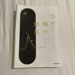 20代で得た知見 本