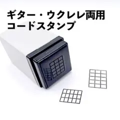 G008 ギター ウクレレ専用 コードスタンプのサムネイル
