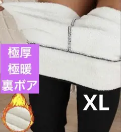 裏ボア 極暖 極厚 レギンス ブラック XL 裏起毛 ふわふわ もこもこ
