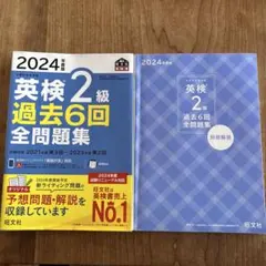 英検2級 過去6回 全問題集 2024年版