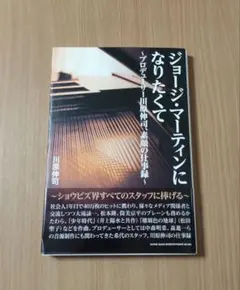 ジョージ・マーティンになりたくて～プロデューサー川原伸司、素顔の仕事録～