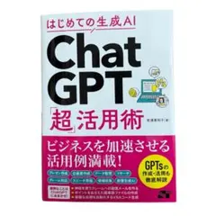 ChatGPT 超活用術