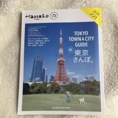 Hanako特別編集 TOKYO TOWN & CITY GUIDE