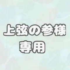 上弦の参様専用