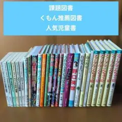 【低学年～】児童書26冊まとめ売り　くもん推薦・課題図書他　人気作品　名作多数
