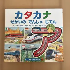 M様専用　カタカナ せかいの でんしゃ じてん