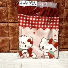 リルアラモード×サンリオ当りくじ★フリル付きブランケット【新品・未開封】