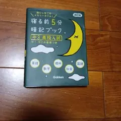 침대 5분 전 암기집 중3 고등학교 입시 개정판