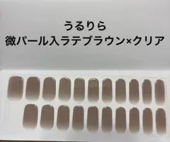 うるりら　ジェルネイルシール硬化タイプ　微パール入ラテブラウンxクリア