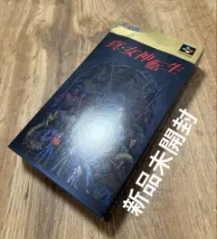 SFC 真・女神転生【新品未開封/美品】スーパーファミコンソフトNintendo