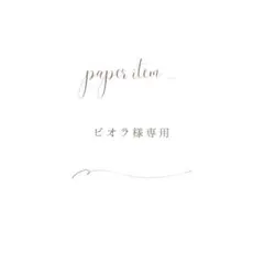 ビオラ様専用ページ