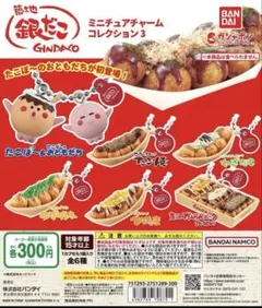 銀だこ　ミニチュアチャームコレクション