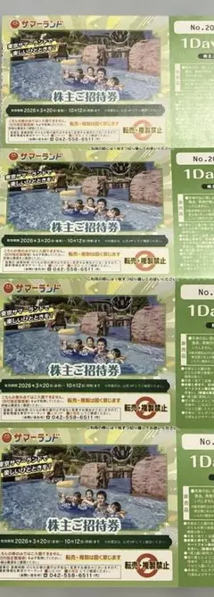 サマーランド 株主優待 4枚のサムネイル