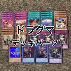 ドラグマ デッキパーツ
