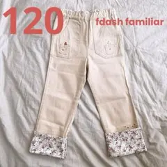 fdash familiar ファミリア ロングパンツ 　120㎝のサムネイル