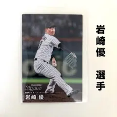 岩崎 優 2026 プロ野球チップスカード 阪神タイガース 第1弾 - メルカリ
