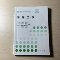 海岸工学 環境・都市システム系 教科書シリーズ9 コロナ社
