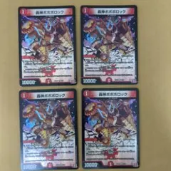 デュエルマスターズ　ボボボロック