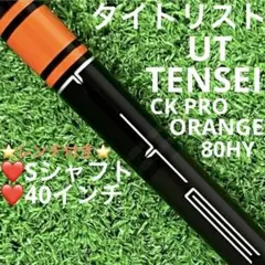 美品タイトリスト ドライバー用　テンセイ CK PROオレンジ　メーカーカスタム 楽天市場】三菱 テンセイ CK プロ オレンジ ハイブリッド TENSEI