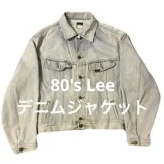 80's Lee デニムジャケット ヴィンテージ 90's 古着