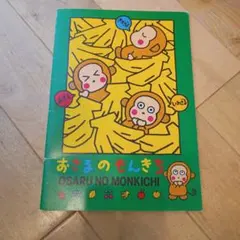 おさるのもんきち　ノートのサムネイル