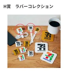 セブンイレブン ハッピーくじ H賞 3点セット