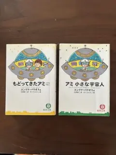 ⭐️期間限定お値下げします⭐️ハードカバー絶版希少アミ小さな宇宙人シリーズ３冊セット アミ 小さな宇宙人/もどってきたアミ/アミ 3度めの約束/3冊