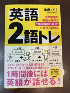 英語 2語トレ 世界標準の英語が話せる"言語習得の科学"に基づく学習法
