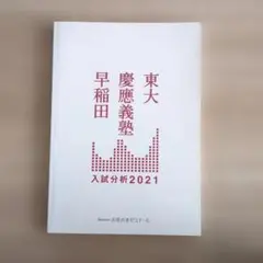 東大 慶應義塾 早稲田 入試分析2021
